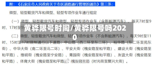 黄骅限号时间/黄骅限号吗2020-第2张图片