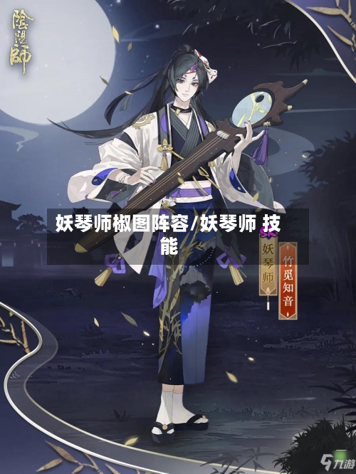 妖琴师椒图阵容/妖琴师 技能