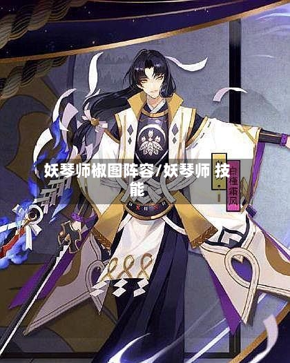 妖琴师椒图阵容/妖琴师 技能-第3张图片