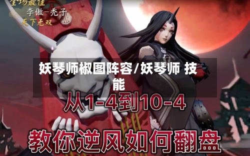 妖琴师椒图阵容/妖琴师 技能-第2张图片