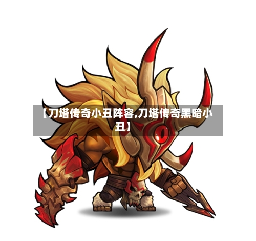 【刀塔传奇小丑阵容,刀塔传奇黑暗小丑】-第2张图片