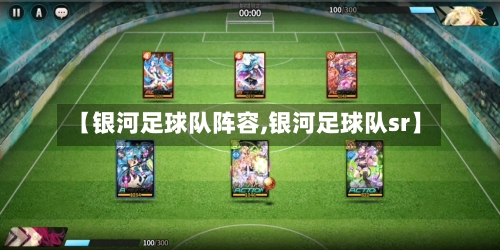 【银河足球队阵容,银河足球队sr】-第2张图片