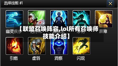 【联盟召唤阵容,lol所有召唤师技能介绍】-第2张图片