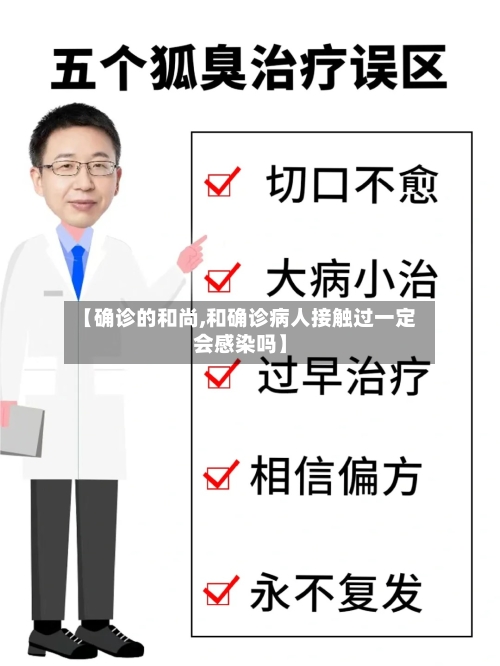 【确诊的和尚,和确诊病人接触过一定会感染吗】-第2张图片
