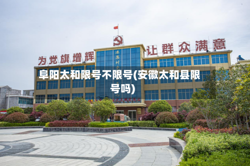 阜阳太和限号不限号(安徽太和县限号吗)