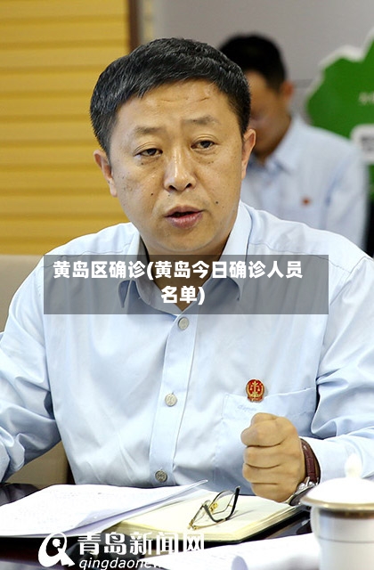 黄岛区确诊(黄岛今日确诊人员名单)-第2张图片