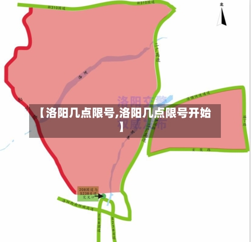 【洛阳几点限号,洛阳几点限号开始】-第3张图片