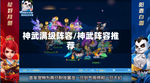 神武满级阵容/神武阵容推荐-第2张图片