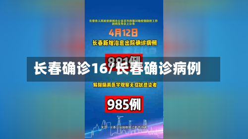 长春确诊16/长春确诊病例-第2张图片