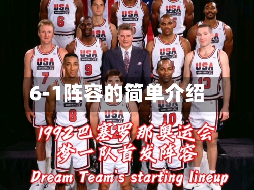 6-1阵容的简单介绍