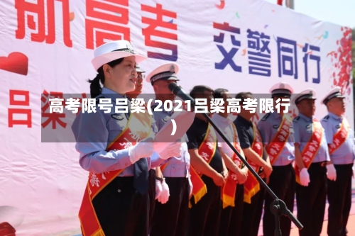 高考限号吕梁(2021吕梁高考限行)-第3张图片