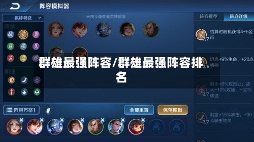 群雄最强阵容/群雄最强阵容排名-第2张图片