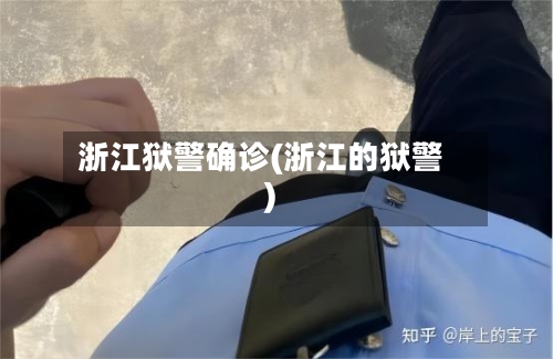 浙江狱警确诊(浙江的狱警)-第2张图片
