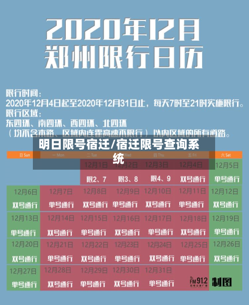 明日限号宿迁/宿迁限号查询系统-第3张图片