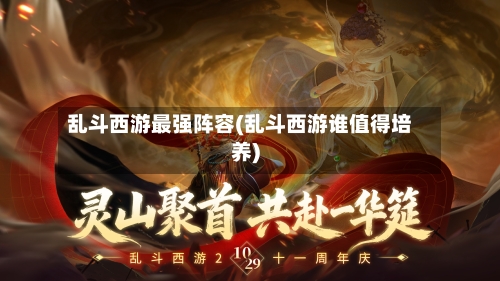 乱斗西游最强阵容(乱斗西游谁值得培养)-第2张图片