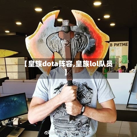【皇族dota阵容,皇族lol队员】-第3张图片