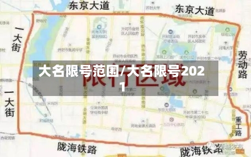 大名限号范围/大名限号2021