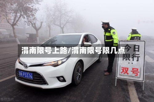 渭南限号上路/渭南限号限几点-第2张图片