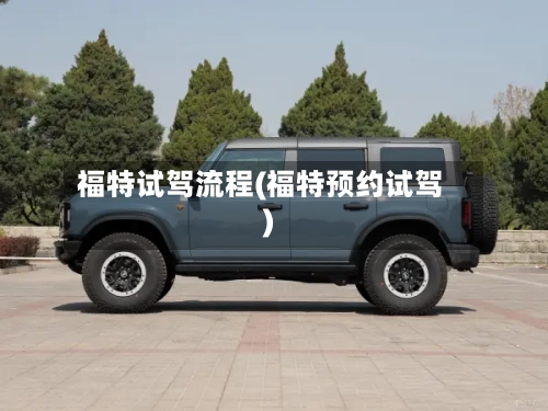 福特试驾流程(福特预约试驾)-第3张图片
