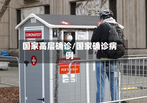 国家高层确诊/国家确诊病例-第2张图片