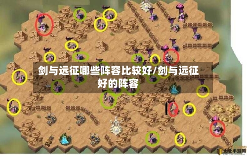剑与远征哪些阵容比较好/剑与远征好的阵容-第2张图片