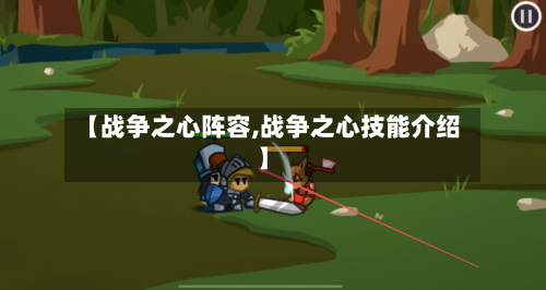 【战争之心阵容,战争之心技能介绍】-第3张图片