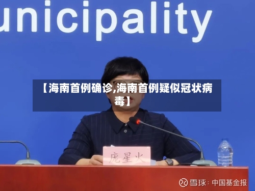 【海南首例确诊,海南首例疑似冠状病毒】-第2张图片