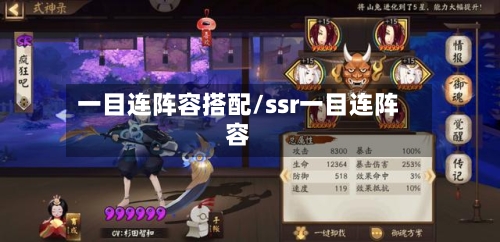 一目连阵容搭配/ssr一目连阵容-第3张图片