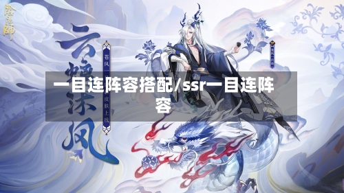 一目连阵容搭配/ssr一目连阵容-第2张图片