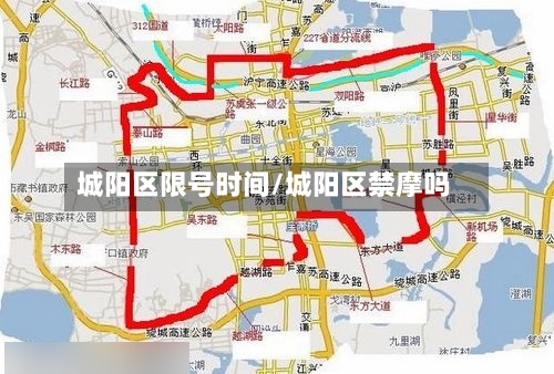 城阳区限号时间/城阳区禁摩吗-第3张图片