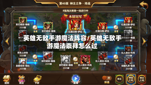 英雄无敌手游魔法阵容/英雄无敌手游魔法崇拜怎么过-第3张图片