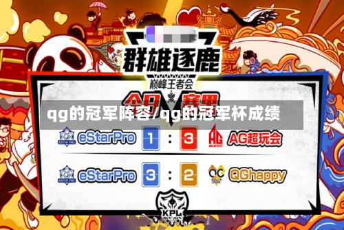 qg的冠军阵容/qg的冠军杯成绩-第2张图片