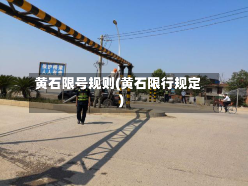 黄石限号规则(黄石限行规定)-第2张图片