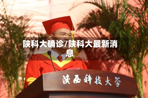 陕科大确诊/陕科大最新消息