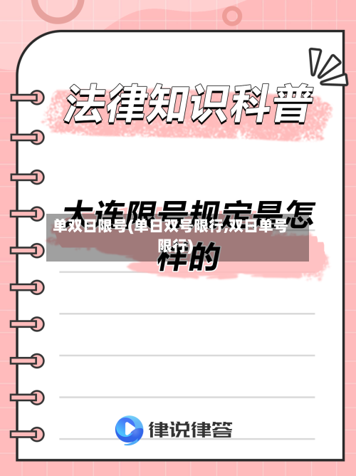 单双日限号(单日双号限行,双日单号限行)-第2张图片