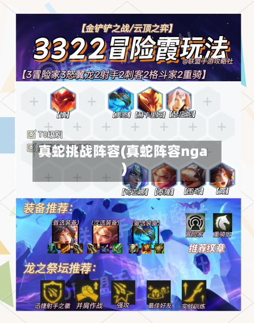 真蛇挑战阵容(真蛇阵容nga)-第2张图片