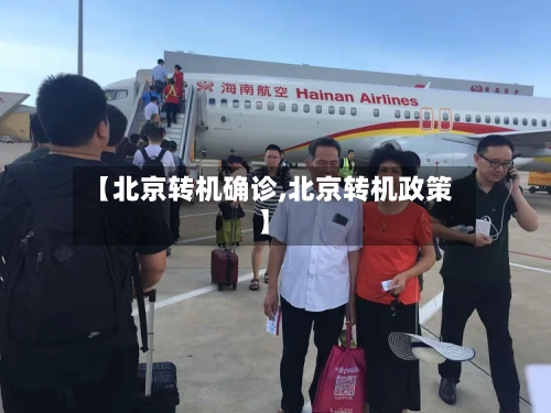 【北京转机确诊,北京转机政策】-第2张图片