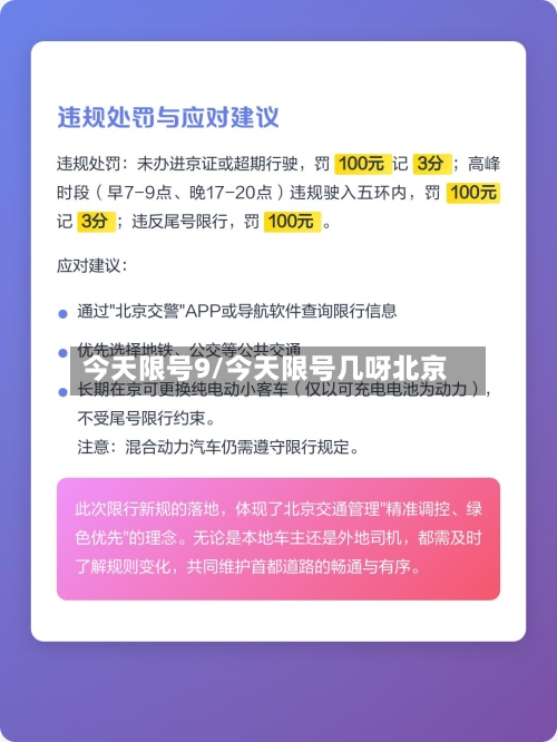 今天限号9/今天限号几呀北京-第2张图片