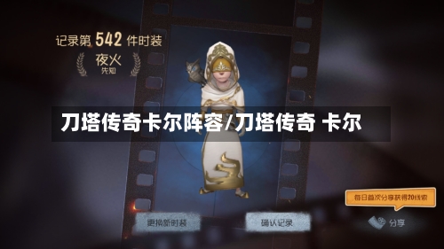 刀塔传奇卡尔阵容/刀塔传奇 卡尔-第2张图片