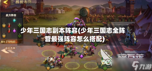 少年三国志副本阵容(少年三国志全阵营最强阵容怎么搭配)-第2张图片