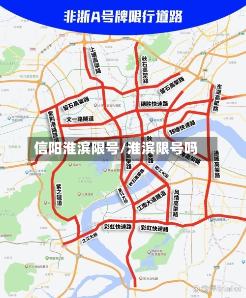 信阳淮滨限号/淮滨限号吗-第2张图片