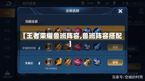【王者荣耀鲁班阵容,鲁班阵容搭配】-第2张图片