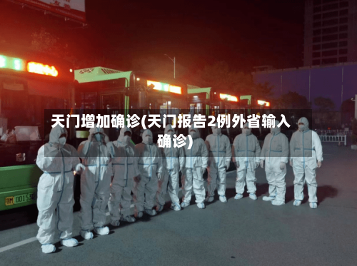 天门增加确诊(天门报告2例外省输入确诊)-第2张图片