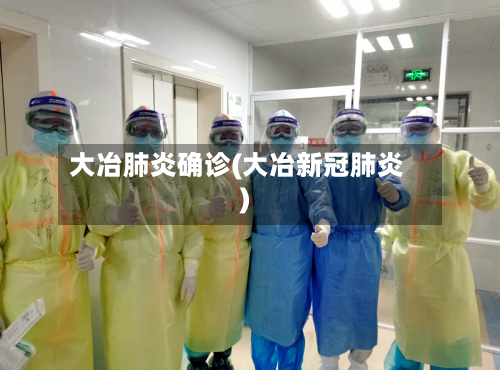 大冶肺炎确诊(大冶新冠肺炎)-第2张图片