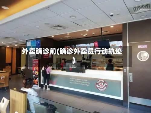 外卖确诊前(确诊外卖员行动轨迹)-第3张图片