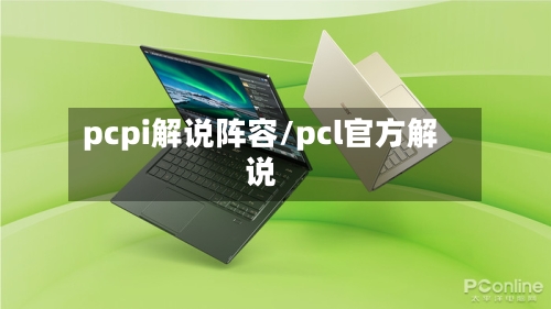 pcpi解说阵容/pcl官方解说