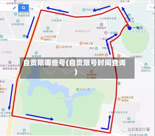 自贡限哪些号(自贡限号时间查询)-第3张图片
