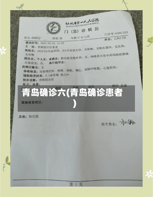 青岛确诊六(青岛确诊患者)-第2张图片