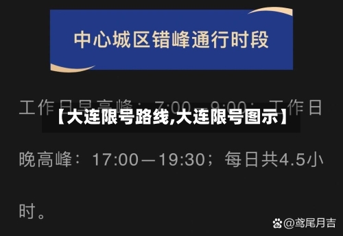 【大连限号路线,大连限号图示】-第2张图片