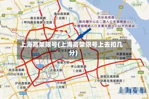 上海高架限号(上海高架限号上去扣几分)-第2张图片